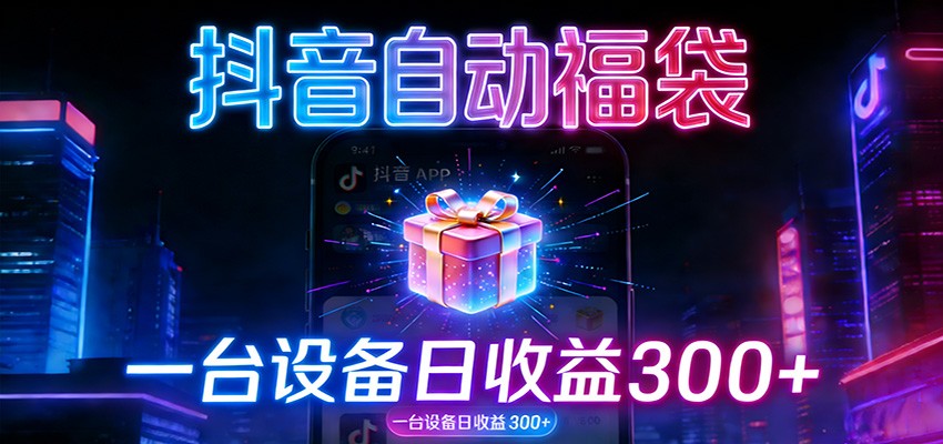 全自动抢福袋神器：24小时不停歇，日产出500＋-吾爱创业网