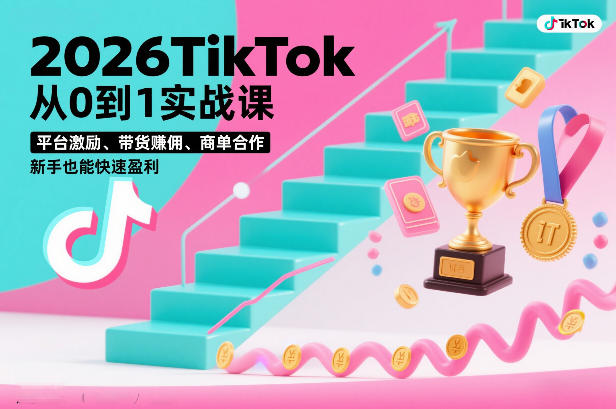 2026TikTok从0到1实战课，平台激励、带货賺佣、商单合作，新手也能快速盈利（3天直播课）-吾爱创业网