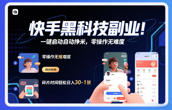 快手黑科技挂G项目，一键启动自动挣米，零操作无难度，碎片时间轻松日入30-1张【揭秘】-吾爱创业网