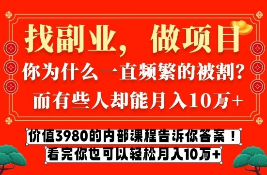 价值3980的网创内部课程，告诉你互联网创业月入10个W的秘密【揭秘】-吾爱创业网
