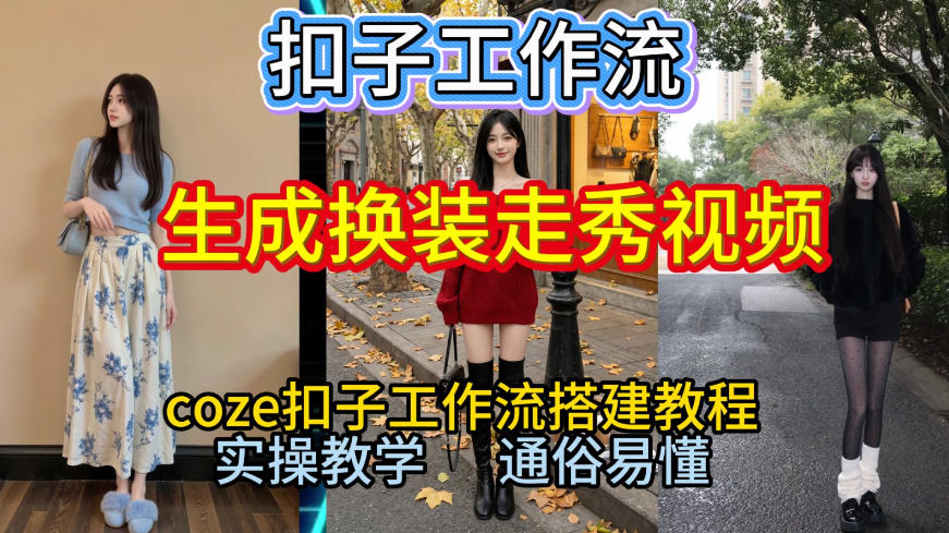 Coze扣子工作流一键生成换装走秀视频，2026保姆级搭建教程来啦，直接生成换装走秀视频全流程-吾爱创业网