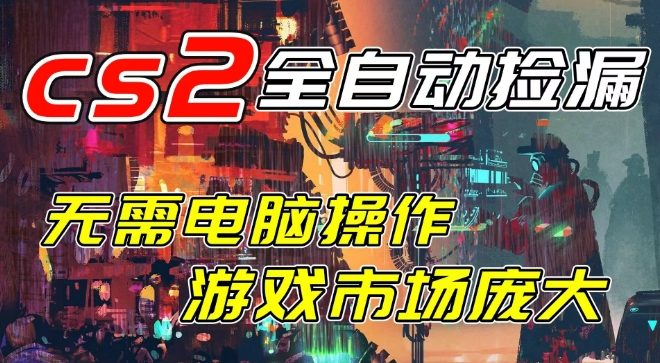 开年王炸CSGO挂G项目，单日捡漏1k+，无需电脑操作，无需进入游戏，支持任何验证【揭秘】-吾爱创业网