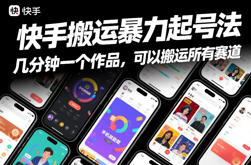 快手搬运暴力起号法，几分钟一个作品，手机就能做，可以搬运所有赛道-吾爱创业网