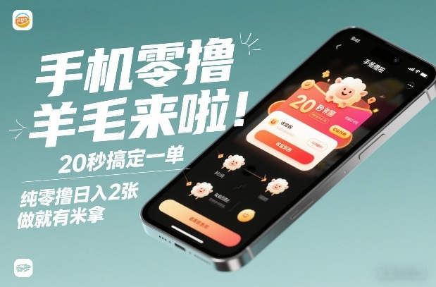 手机零撸薅羊毛来啦！20秒搞定一单，纯零撸日入2张，做就有米拿【揭秘】-吾爱创业网