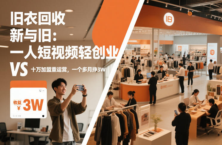 旧衣回收“新”与“旧”：一人短视频轻创业，VS十万加盟重运营，一个多月挣3W【揭秘】-吾爱创业网