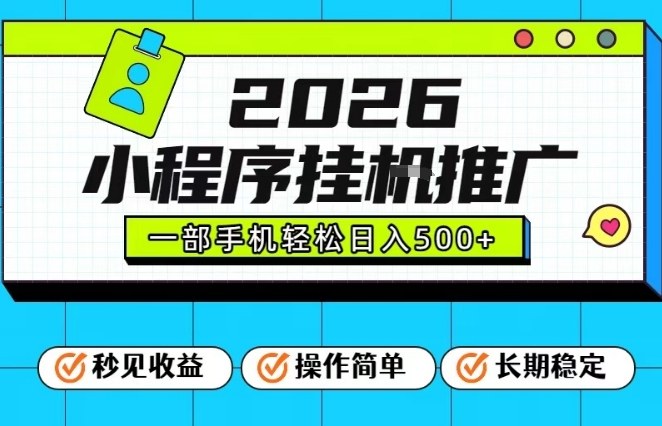 26年最新风口项目，小程序全自动推广，一部手机保底日入5张【揭秘】-吾爱创业网