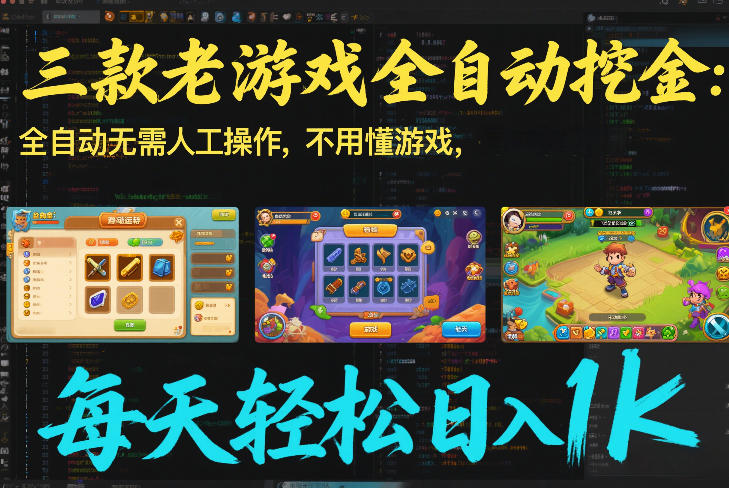 三款老游戏全自动挖金：全自动无需人工操作，不用懂游戏，每天轻松日入1k【揭秘】-吾爱创业网