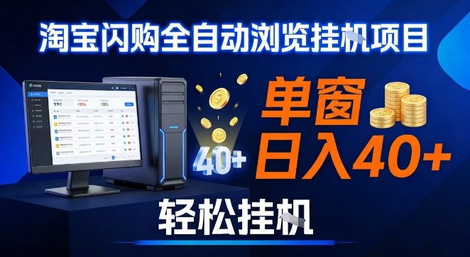 全网独家淘宝闪购采集挂G项目，操作简单无脑，单窗口轻松日入40+，可矩阵多开【揭秘】-吾爱创业网