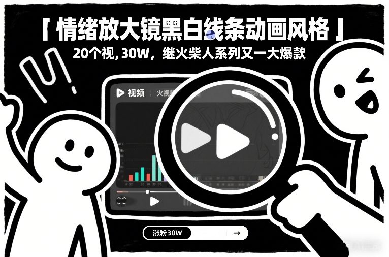情绪放大镜黑白线条动画风格，20个视频，涨粉30W，继火柴人系列又一大爆款-吾爱创业网