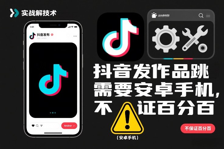 抖音发作品跳SM解决技术，需要安卓手机，不保证百分百-吾爱创业网