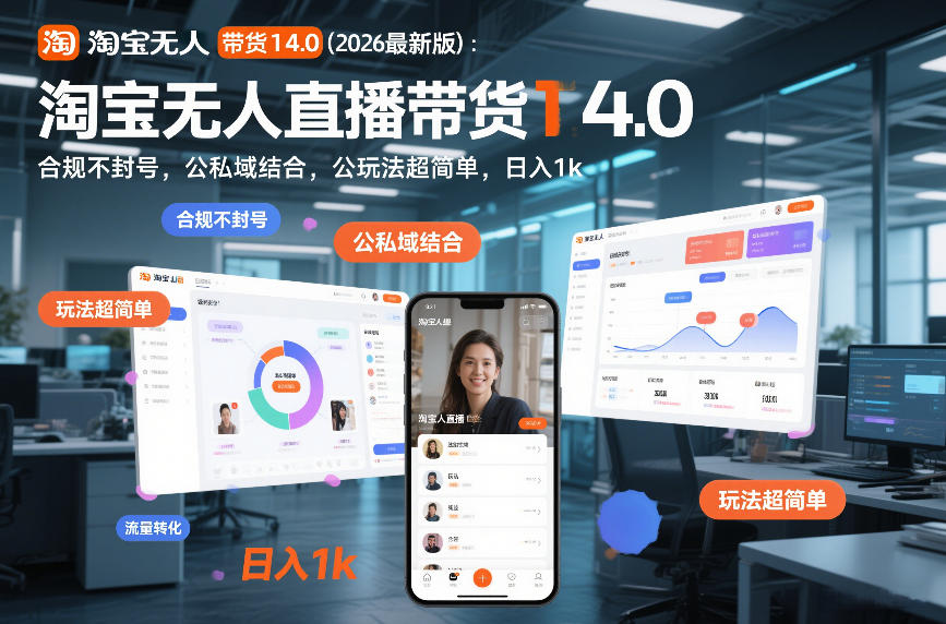 淘宝无人直播带货14.0（2026最新版）：合规不封号，公私域结合，玩法超简单，日入1k+【揭秘】-吾爱创业网