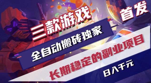 三款游戏全自动搬砖独家首发，日入1K，全自动无需人工操作，长期稳定的副业项目【揭秘】-吾爱创业网