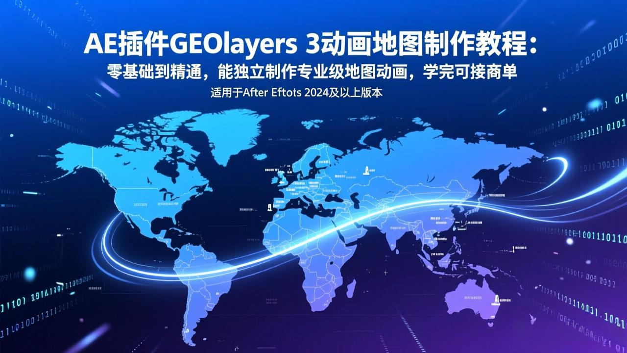 （17380期）AE插件GEOlayers 3动画地图制作教程：零基础到精通，能独立制作专业级地图动画，学完可接商单-吾爱创业网
