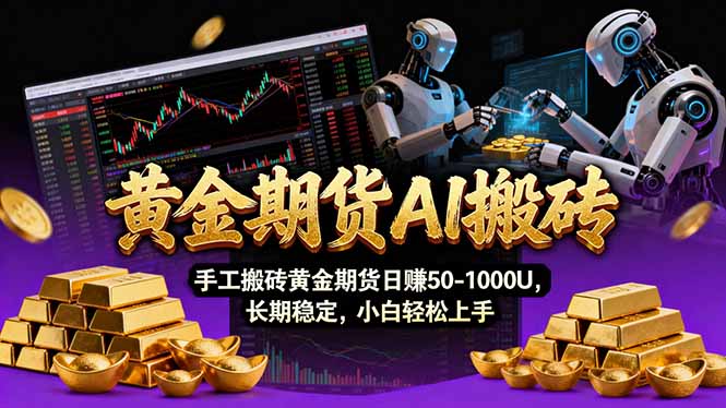 （17375期）【黄金期货AI搬砖】AI操盘手技术Vegas交易技术+聪明软件， 黄金期货日赚50-1000U， 长期稳定-吾爱创业网
