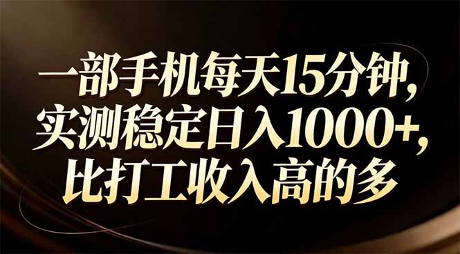 （17352期）一部手机每天15分钟，实测稳定日入1000+，比打工收入还高-吾爱创业网