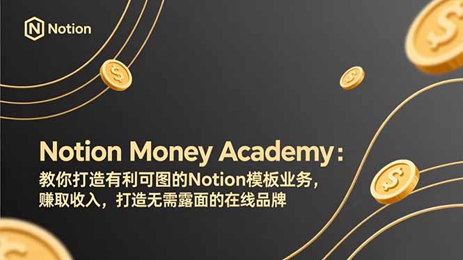 （17423期）Notion Money Academy：教你打造有利可图的Notion模板业务，赚取收入，打造无需露面的在线品牌-吾爱创业网