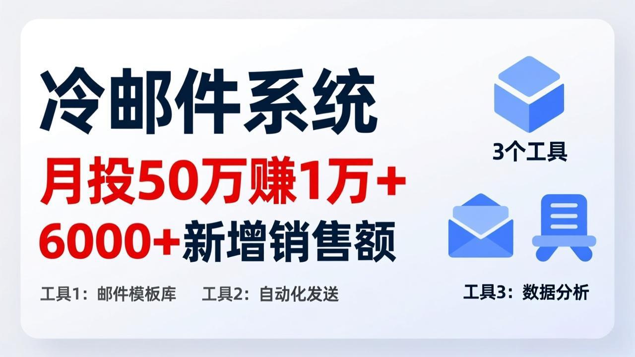 （17469期）月投 50 刀赚 1 万 +！冷邮件系统：6000 + 新增销售额，靠 3 个工具轻松搞-吾爱创业网