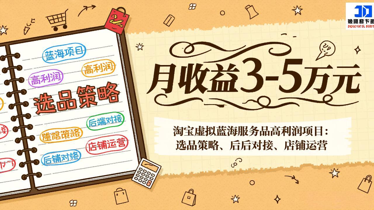 (17283期)淘宝虚拟蓝海服务品高利润项目:选品策略、后端对接、店铺运营,月收益可达3-5万元-吾爱创业网