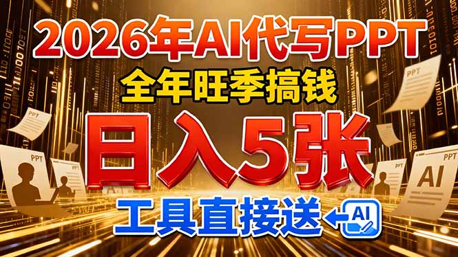 （17302期）2026用AI代写 PPT，全年旺季搞钱，日入 5张，工具直接送！-吾爱创业网