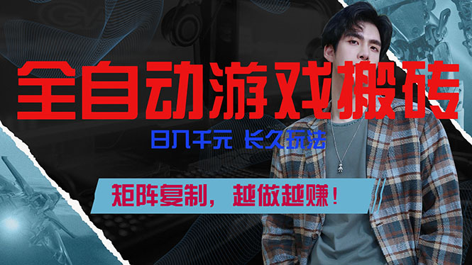(17286期)全自动游戏挂机,日入千元,长久玩法,矩阵复制,越做越赚!-吾爱创业网
