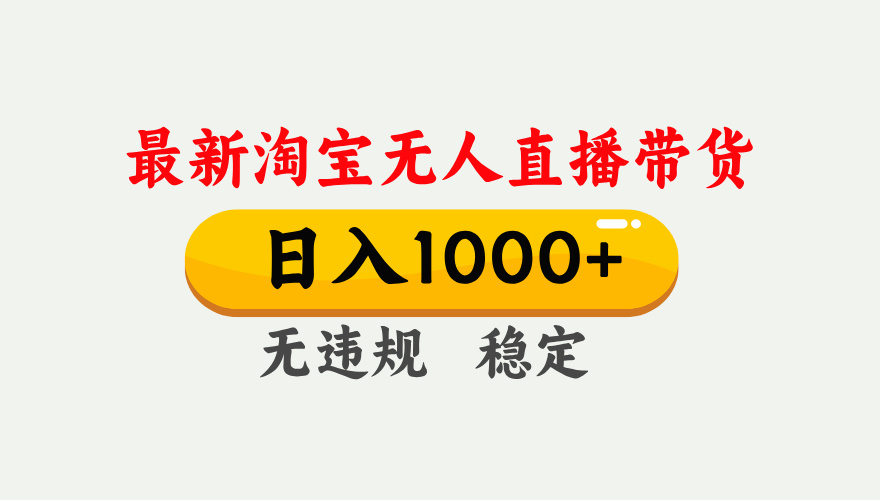 （17465期）淘宝无人直播【最新】，独家技术，日入1000+，无违规无封号，可矩阵，长期稳定-吾爱创业网