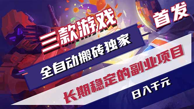 （17387期）三款游戏全自动搬砖独家首发，日入千元，长期稳定的副业项目！-吾爱创业网
