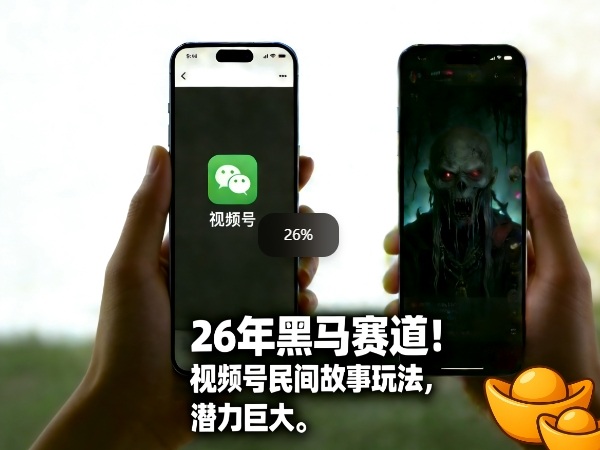 26年黑马赛道，视频号民间故事类玩法，潜力巨大，每日收益超5张-吾爱创业网