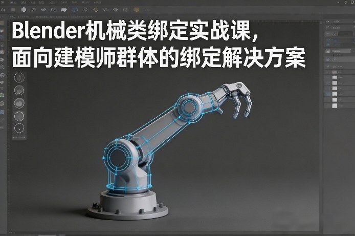 Blender机械类绑定实战课，面向建模师群体的绑定解决方案-吾爱创业网