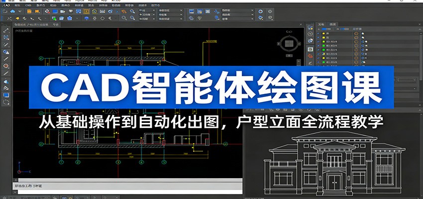 CAD智能体绘图课：从基础操作到自动化出图，户型立面全流程教学-吾爱创业网