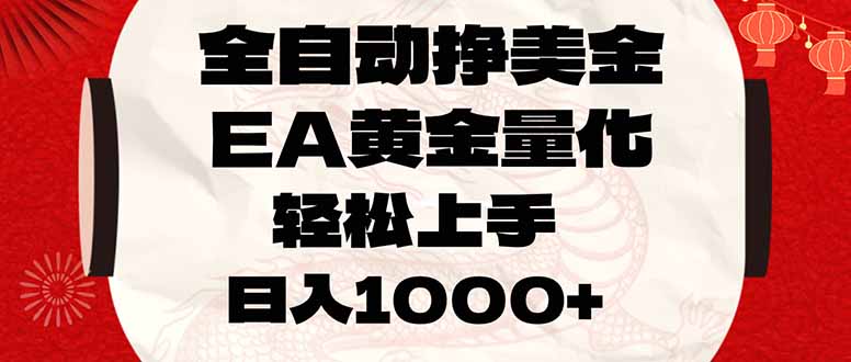 （17419期）全自动挣美金，EA黄金量化，小白轻松入手，日入1000+-吾爱创业网