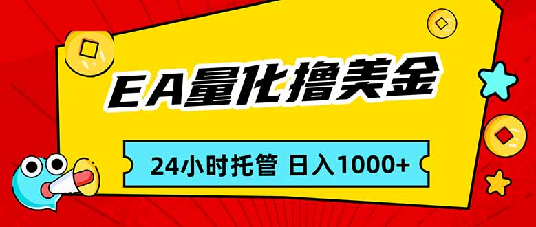 (17397期)EA黄金量化,24小时不间断撸美金,小白轻松入手,日入1000-吾爱创业网