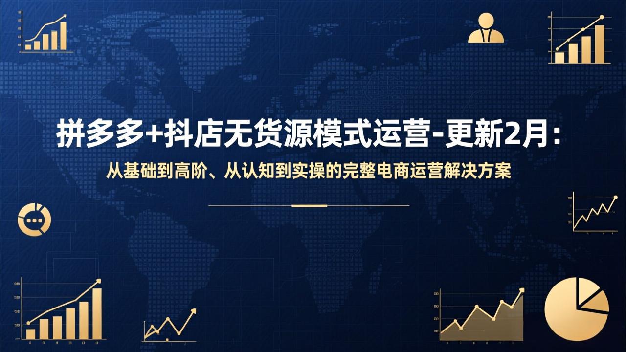 （17367期）拼多多+抖店无货源模式运营-更新2月：从基础到高阶、从认知到实操的完整电商运营解决方案-吾爱创业网