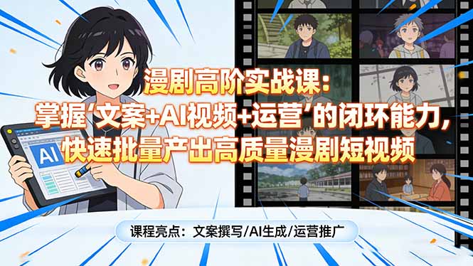 （17461期）漫剧高阶实战课：掌握“文案+AI视频+运营”的闭环能力，快速批量产出高质量漫剧短视频-吾爱创业网