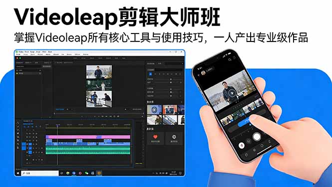 （17421期）Videoleap剪辑大师班：掌握Videoleap所有核心工具与使用技巧，一人产出专业级作品-吾爱创业网