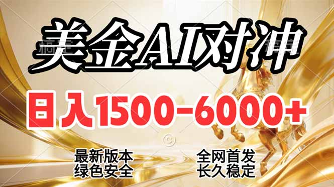 (17297期)2026美金搬砖新风口,日入1500-6000+,项目长期稳健合规,摆脱固定薪资,全职副业两开花-吾爱创业网