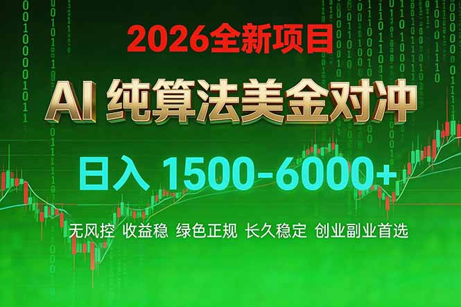 （17466期）2026 全新美金对冲项目，不套平台赠金，不封号，纯算法对冲，日入 1500-6000+-吾爱创业网