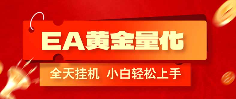 (17457期)EA黄金量化,全程24小时无人监管,小白易上手,日入1000+-吾爱创业网