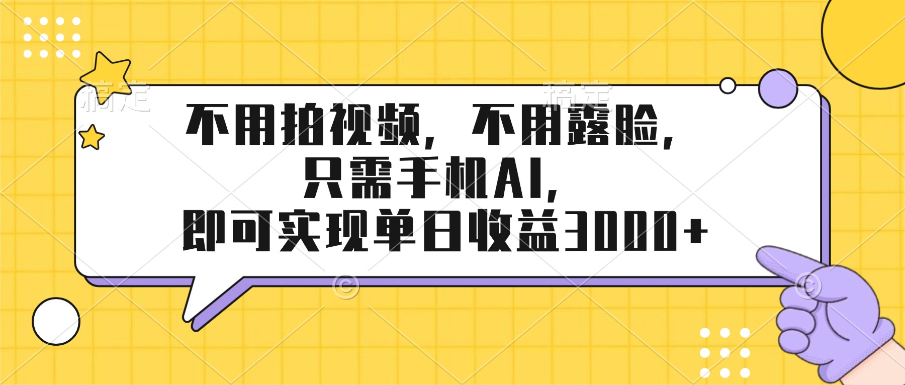 （17310期）不用拍视频，不用露脸，只需手机ai，即可实现单日收益3000+-吾爱创业网