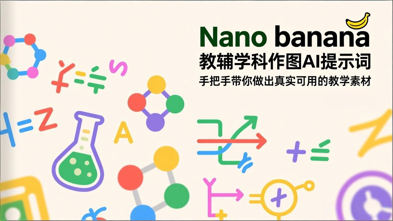 （17373期）Nano banana 教辅学科作图AI提示词，手把手带你做出真实可用的教学素材-吾爱创业网