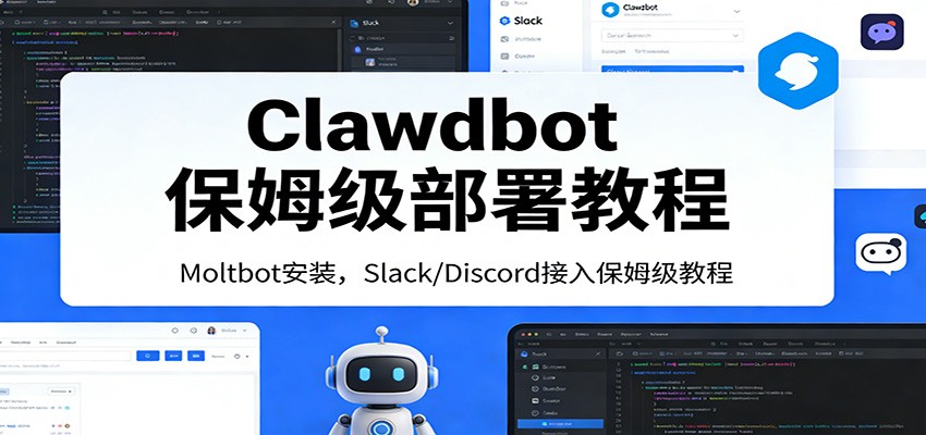 Clawdbot保姆级部署教程：Moltbot安装，Slack/Discord接入零基础入门一步到位-吾爱创业网
