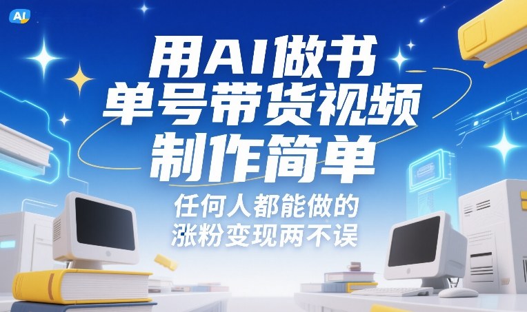 用AI做书单号带货视频,制作简单,任何人都能做的,涨粉变现两不误-吾爱创业网