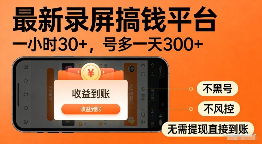 最新录屏搞钱平台，多号矩阵操作日入3张+，不风控，告别封号焦虑，收益直接到账【揭秘】-吾爱创业网