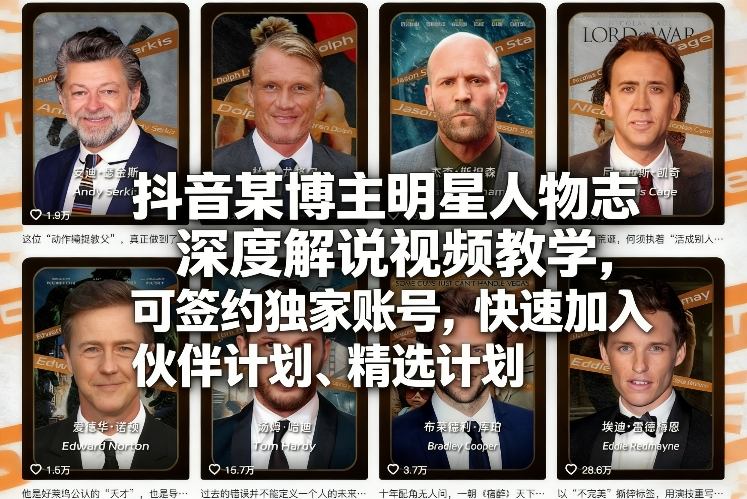 抖音某博主明星人物志深度解说视频教学，可签约独家账号，快速加入伙伴计划、精选计划-吾爱创业网