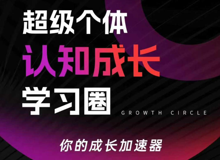 超级个体认知成长学习圈，你的成长加速器，用认知破局，用行动变现-吾爱创业网