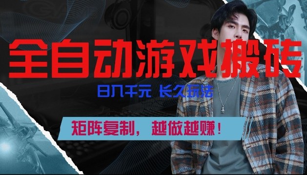 副业掘金首选！全自动游戏搬砖，日入10张，可矩阵放大，越做越賺【揭秘】-吾爱创业网