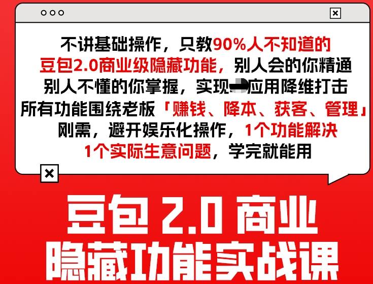 豆包2.0商业隐藏功能实战课2026，1个功能解决1个实际生意问题，学完就能用-吾爱创业网
