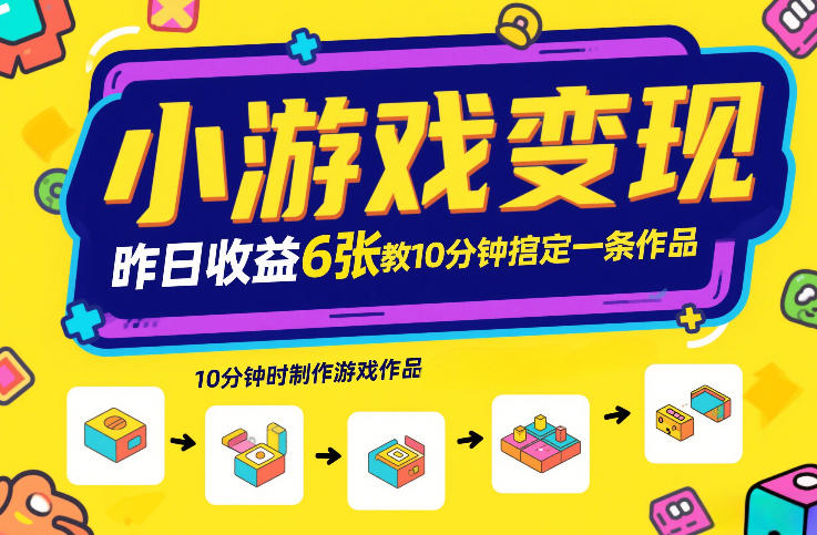 小游戏变现，昨日收益6张！游戏发行计划教你10分钟搞定一条作品-吾爱创业网