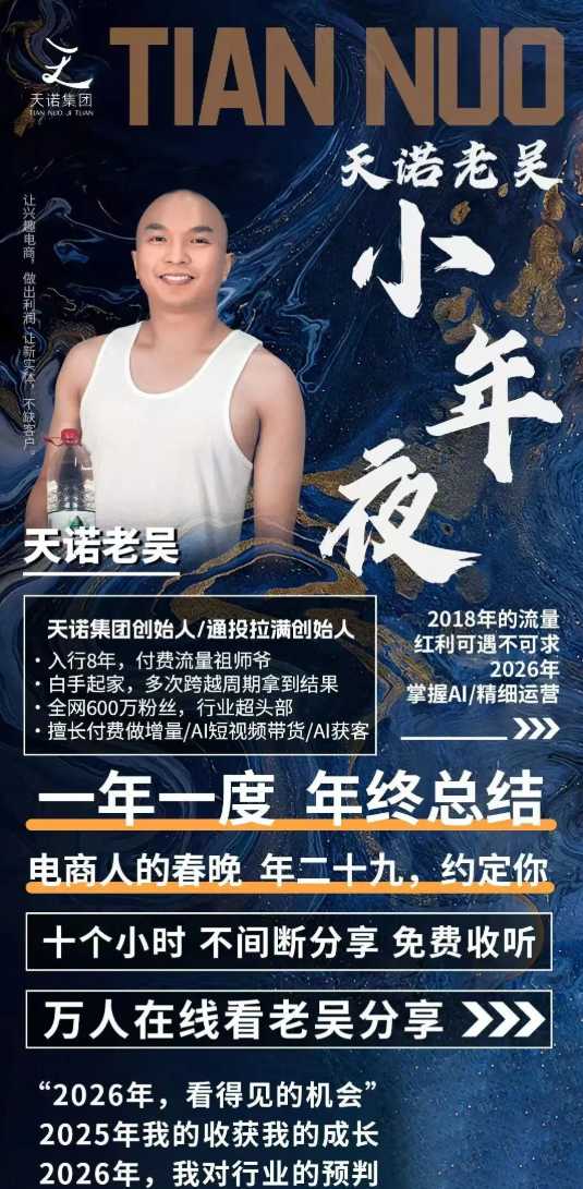图片[2]-天诺老吴2026除夕夜专场电商小春晚盈利跨境突围，覆盖全域流量、电商运营、企业降本、IP私域、本地生意全赛道-吾爱创业网