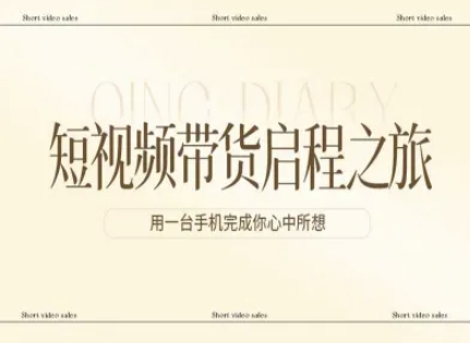 短视频带货启程之旅，用一台手机完成你心中所想-吾爱创业网