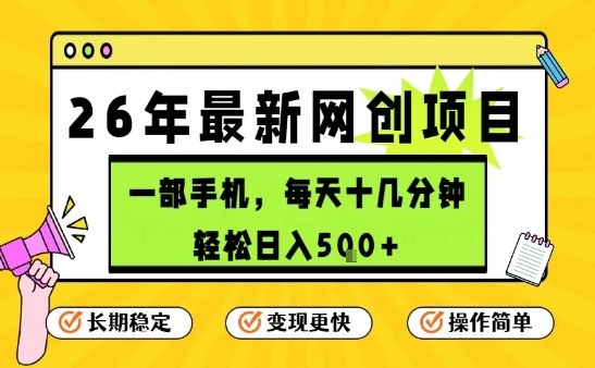每天十几分钟，保底日入5张+，只需一部手机，26年强推项目【揭秘】-吾爱创业网